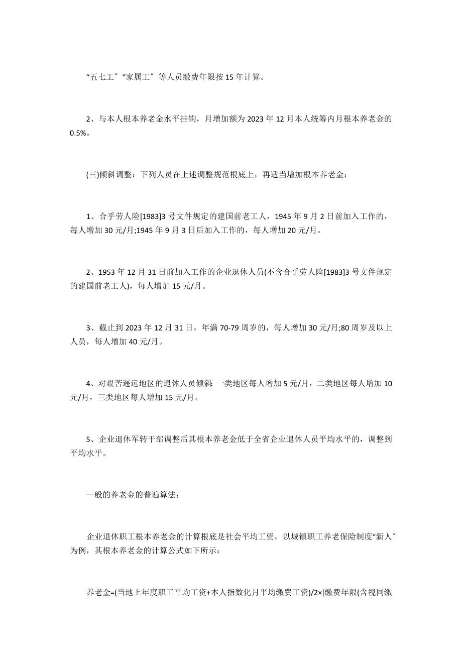 [2023年黑龙江最新养老金调整细则]2023年养老金调整细则.doc