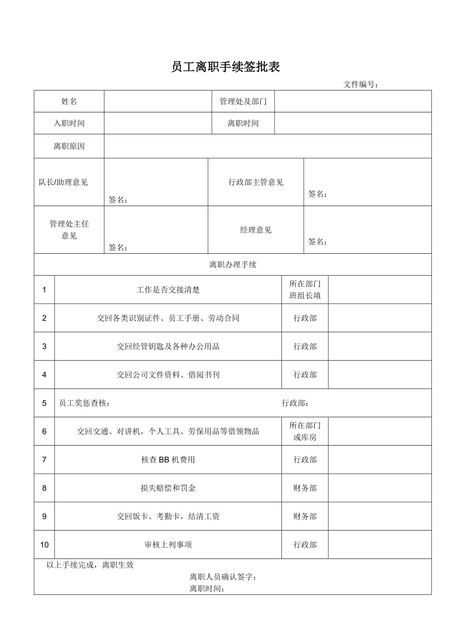 员工离职手续签批表.doc