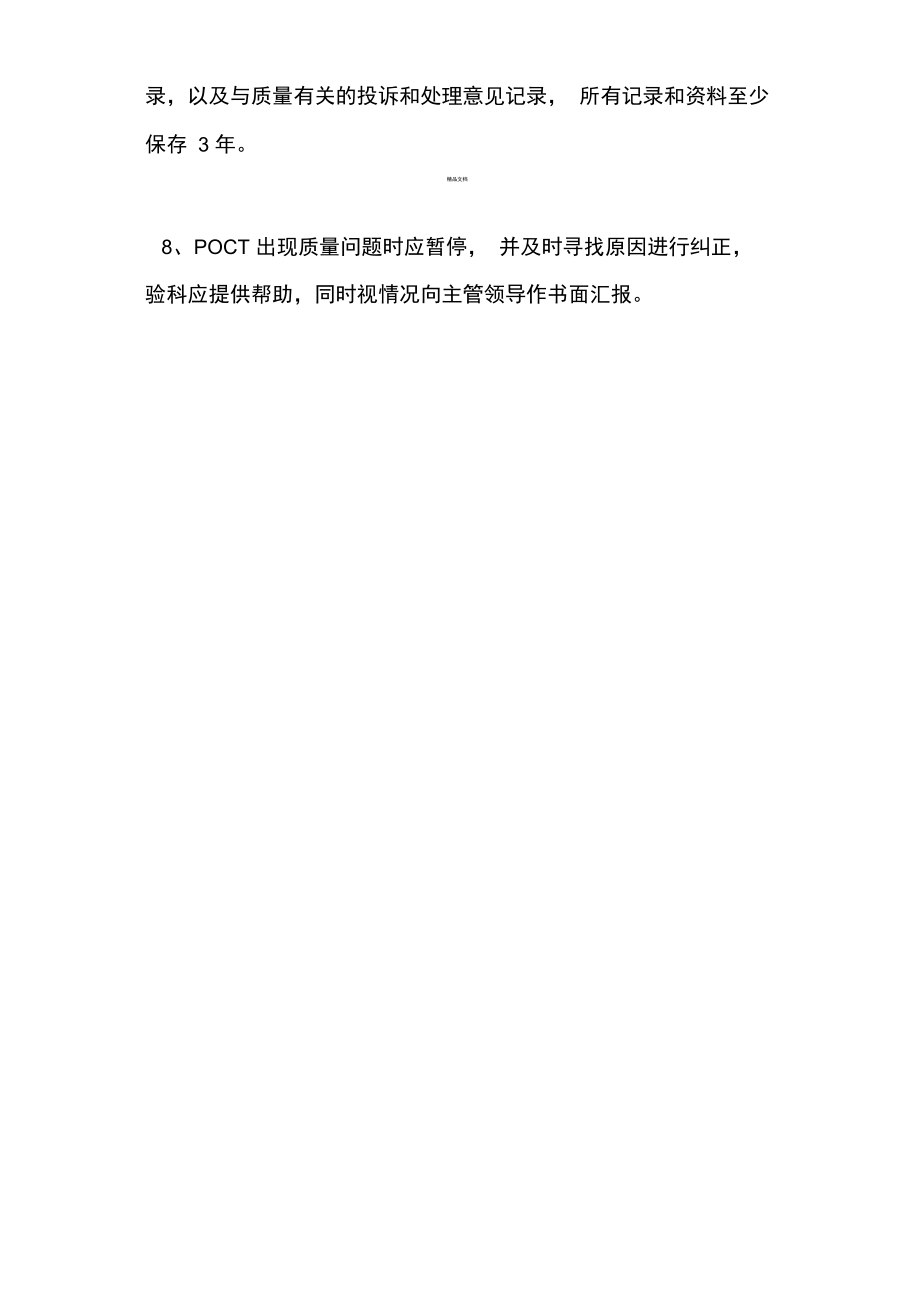 POCT质量管理制度.doc