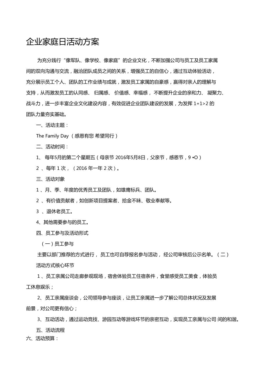 公司企业家庭日活动方案.doc