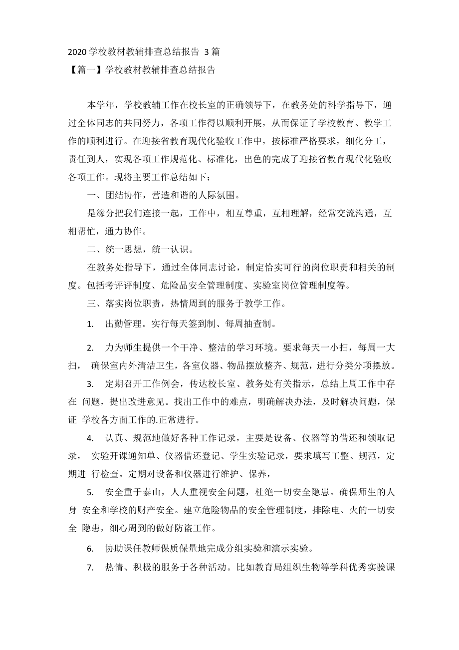 学校教材教辅排查总结报告3篇.doc