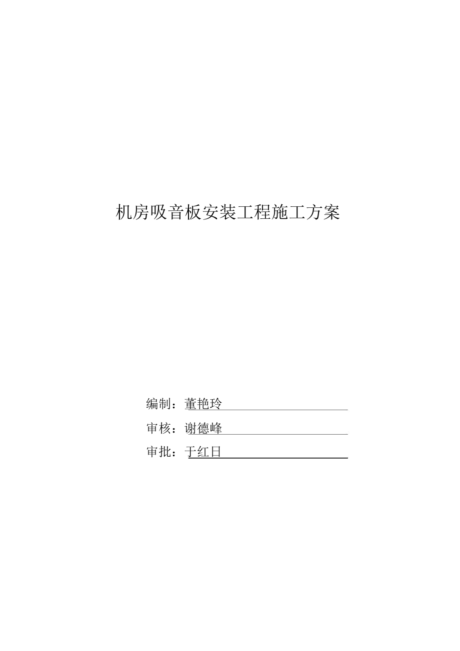 机房吸音板安装工程施工方案探析.doc