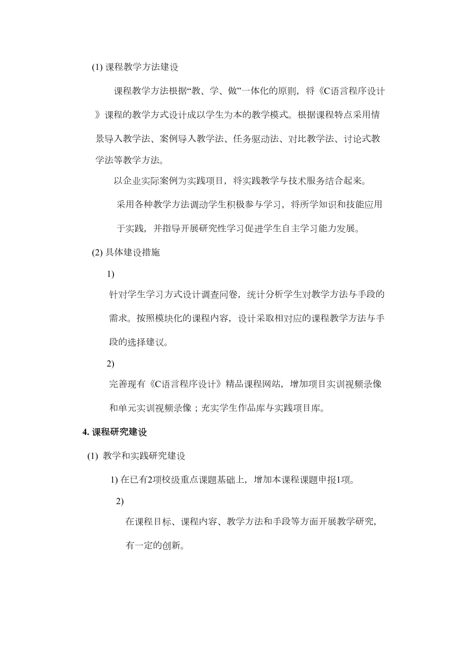 最新《C语言程序设计》网络课程建设方案.doc