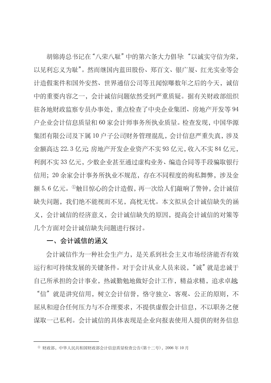 会计毕业论文关于会计诚信问题的思考2.doc