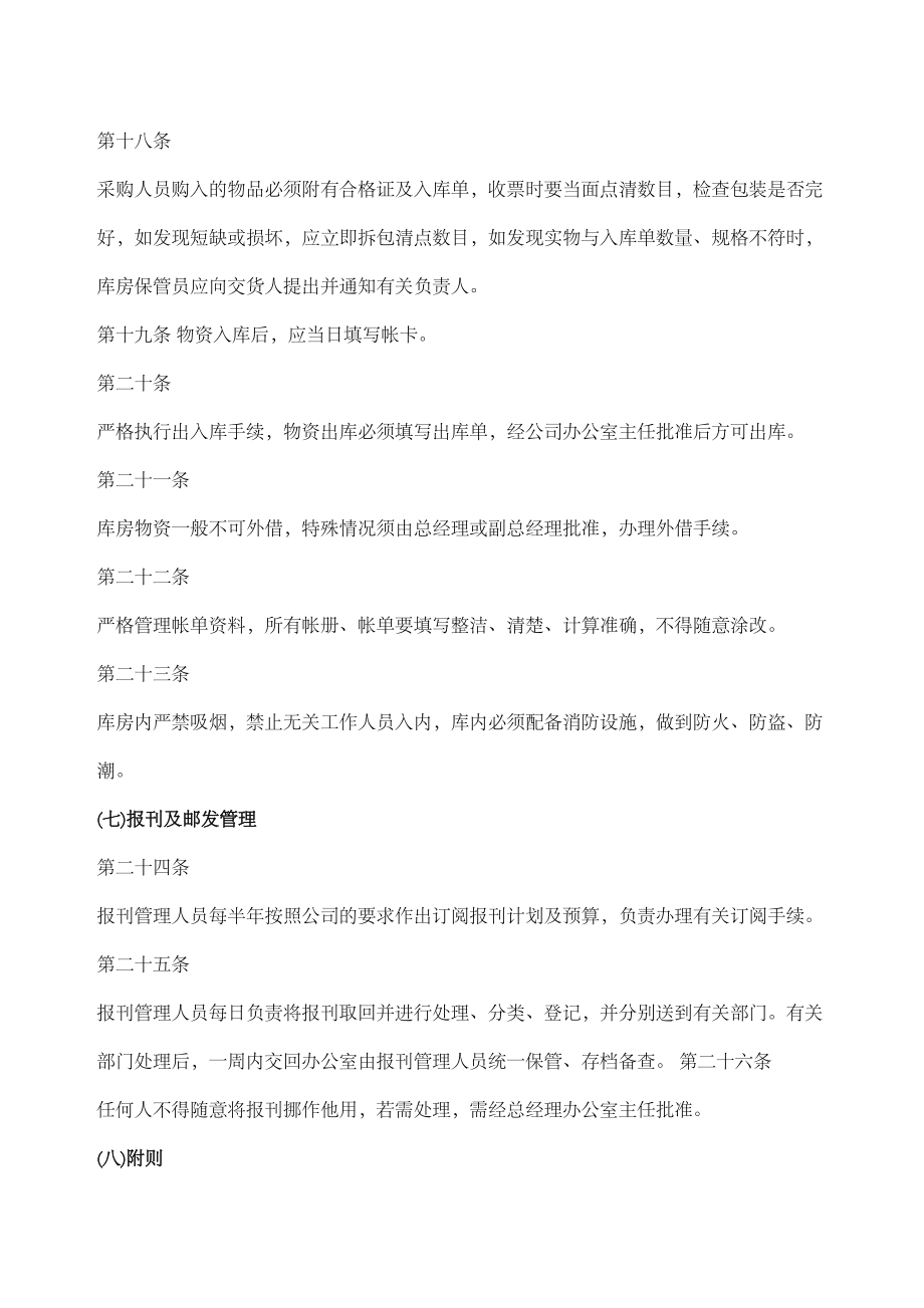 中小型企业行政管理规定.doc