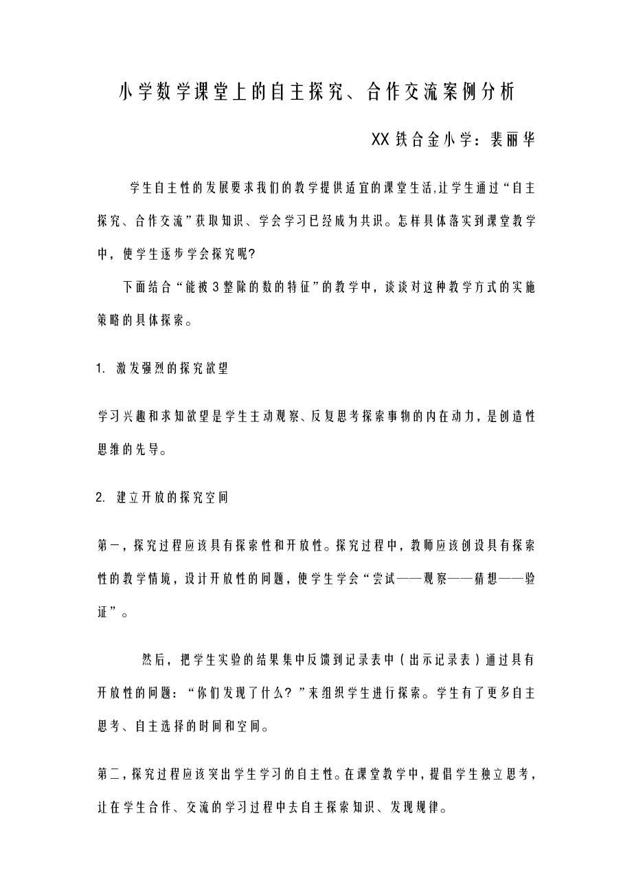 小学数学课堂上的自主探究.doc