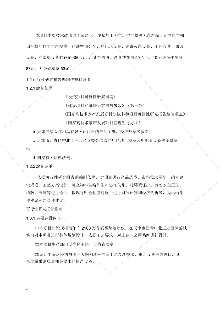 威康医疗净化车间项目可行性报告.doc