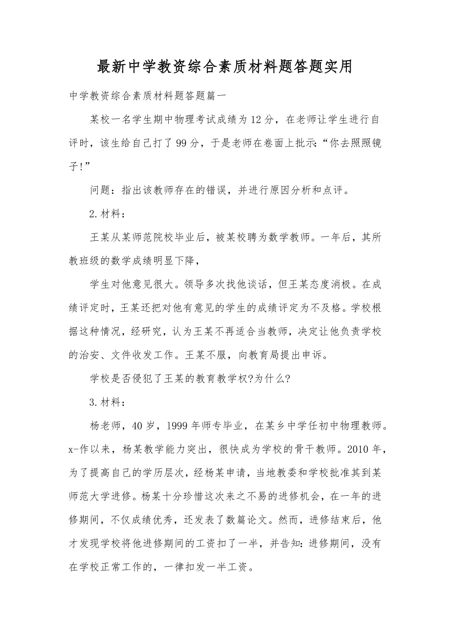 最新中学教资综合素质材料题答题实用.doc