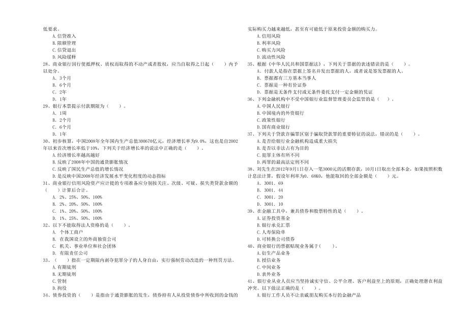 中级银行从业资格《银行业法律法规与综合能力》题库综合试题A卷附答案.doc