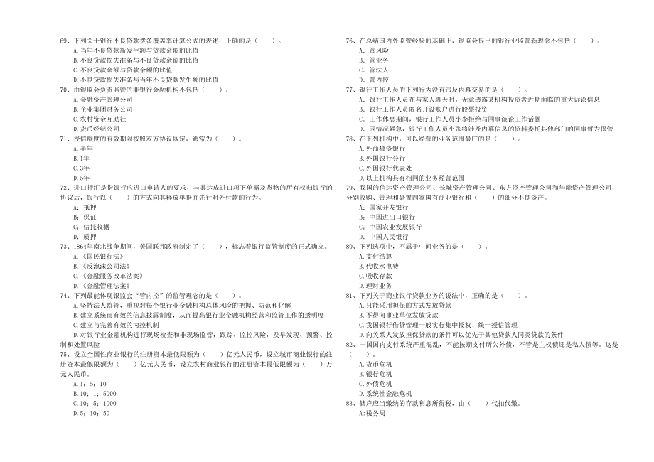 中级银行从业资格《银行业法律法规与综合能力》题库综合试题A卷附答案.doc