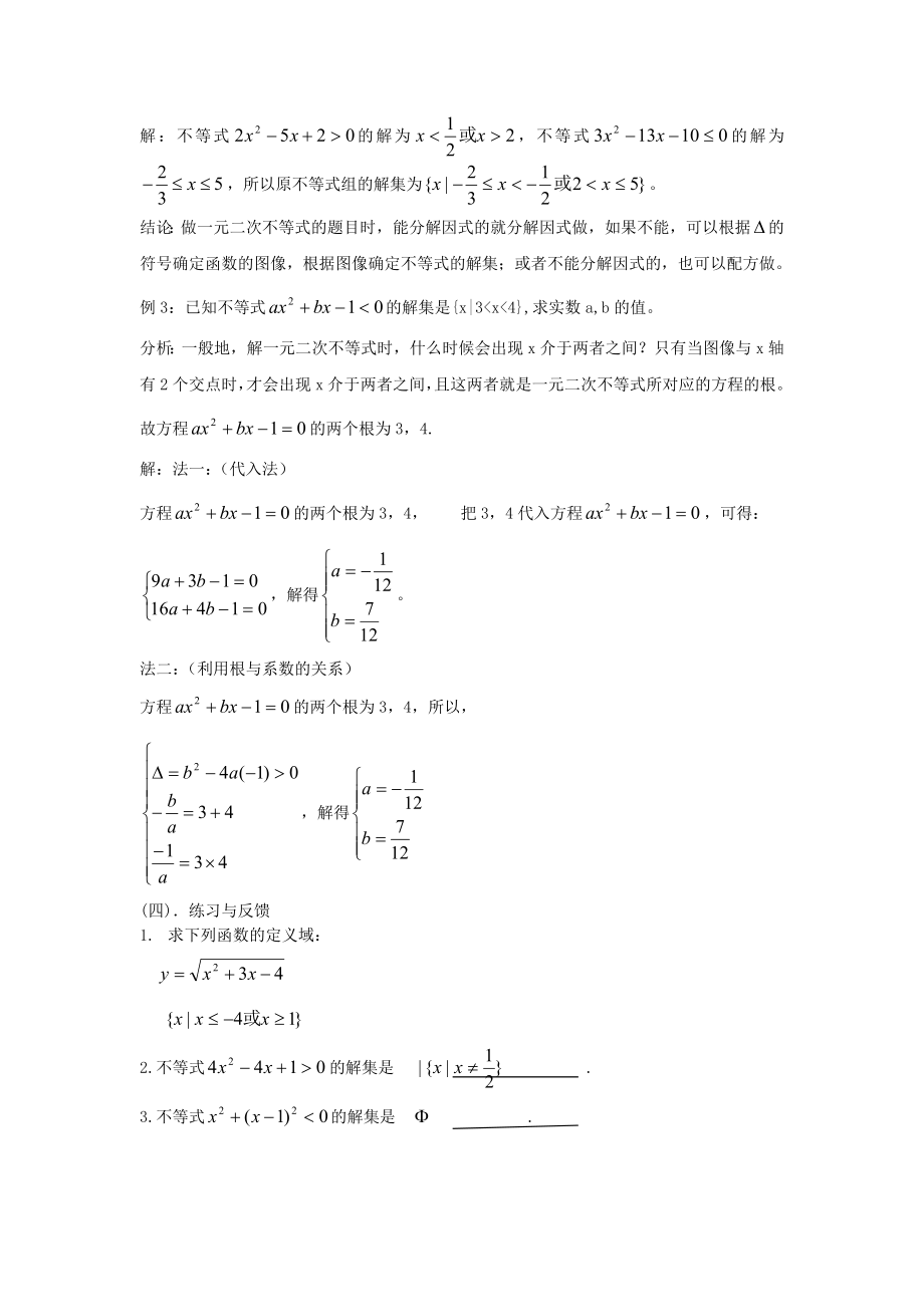 一元二次不等式的教案.doc