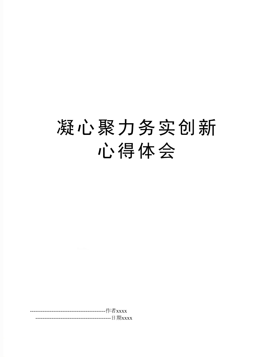 凝心聚力务实创新心得体会.doc