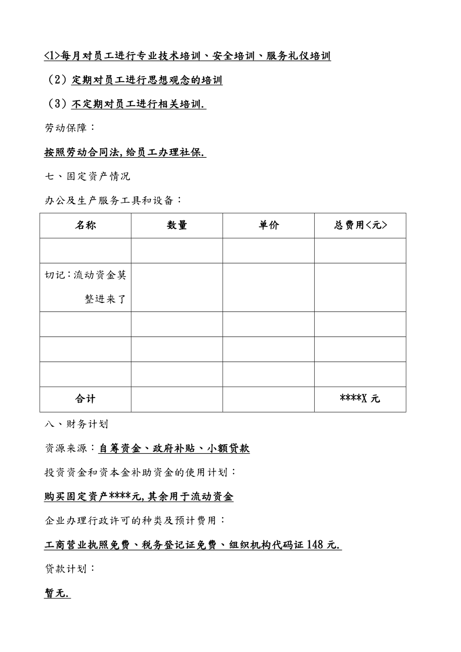 微型企业投资创业计划书2.doc