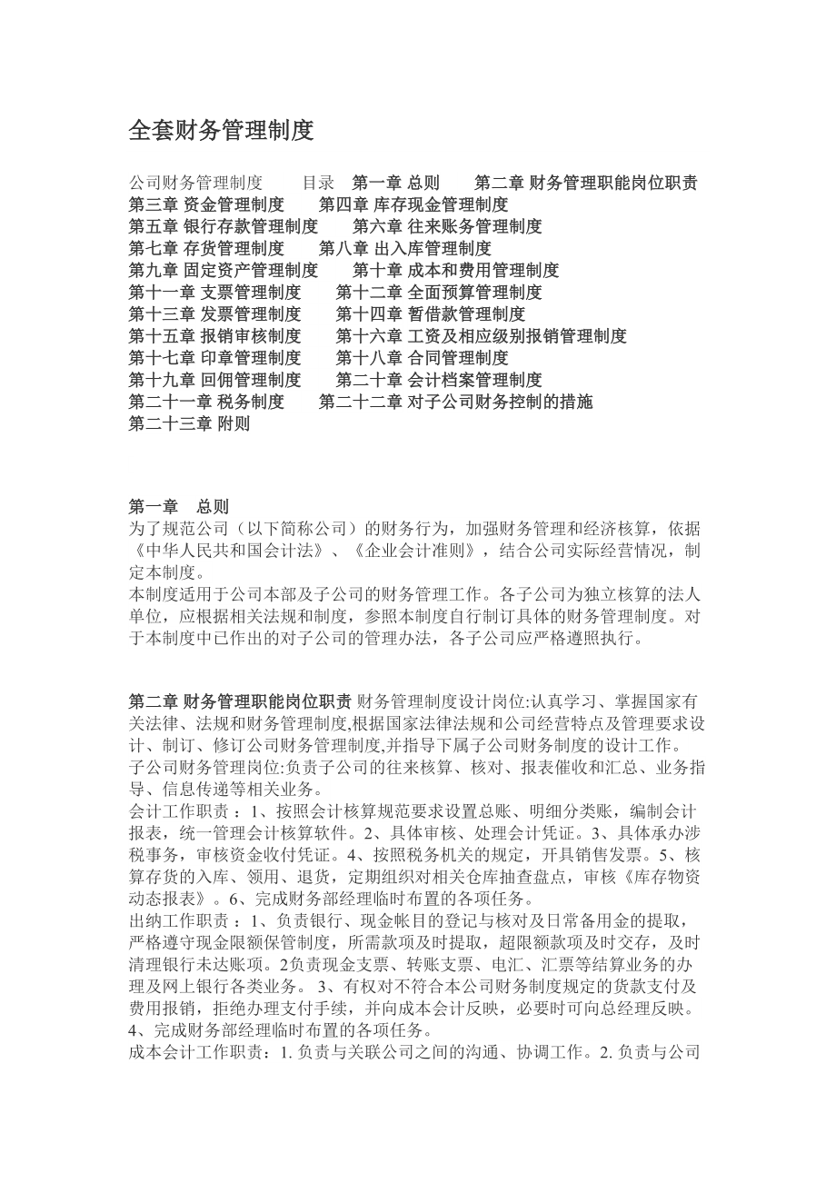 全套财务管理制度实用资料.doc