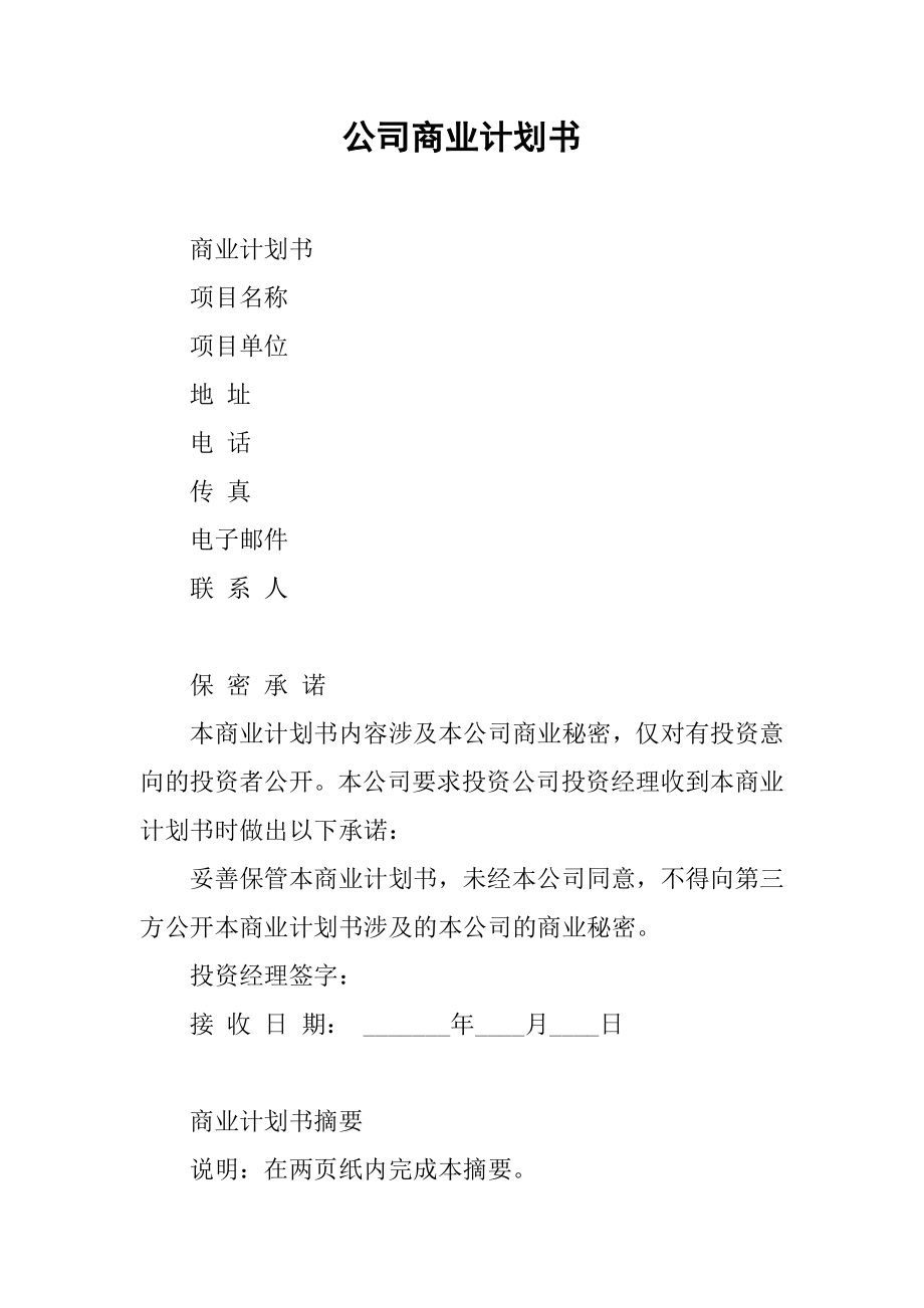 公司商业计划书[范文].doc