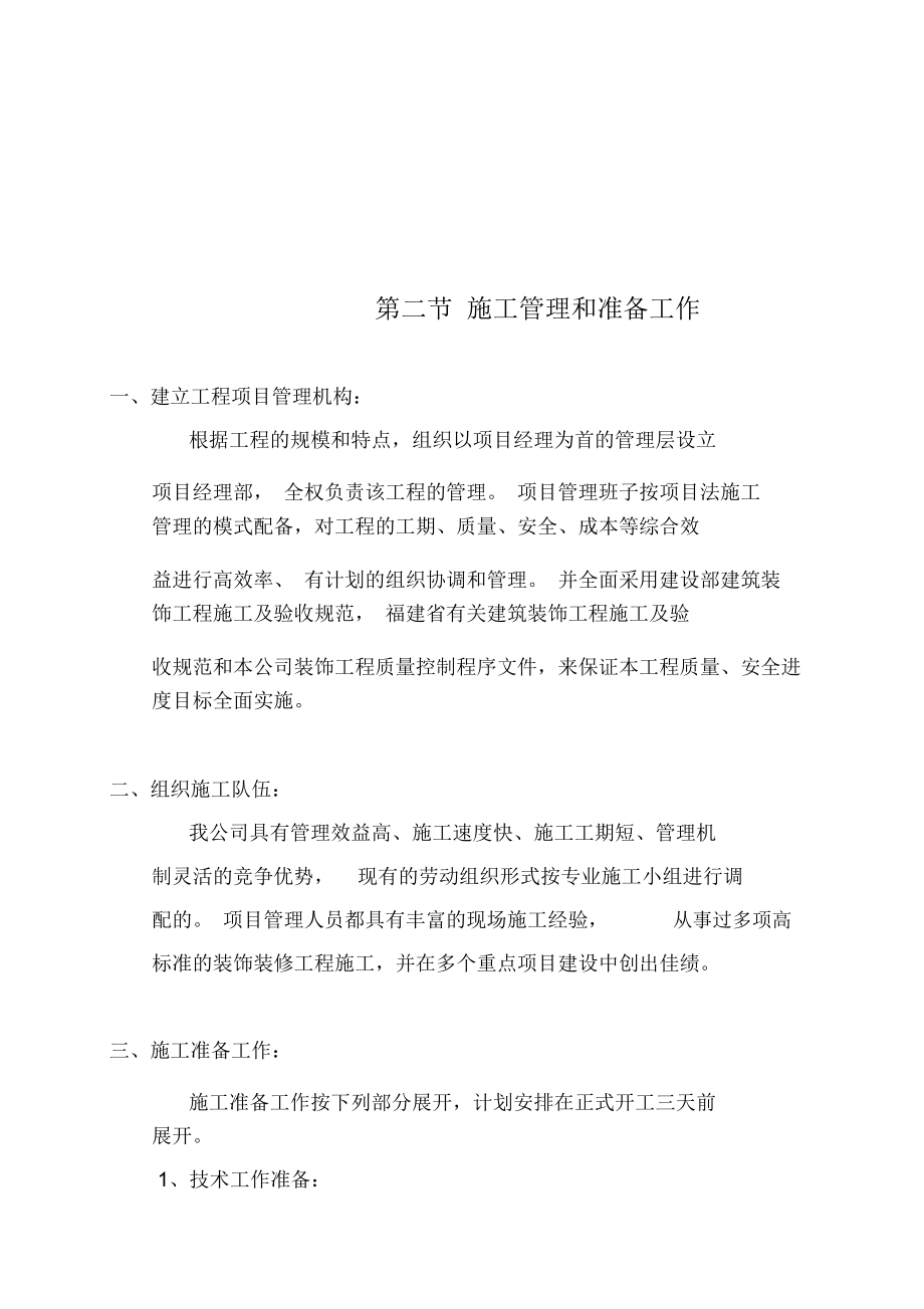 某银行福州鼓楼支行装修改造施工组织设计.doc