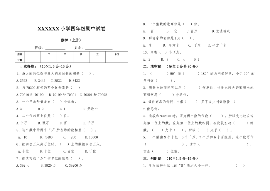 四年级上期中数学试卷.doc