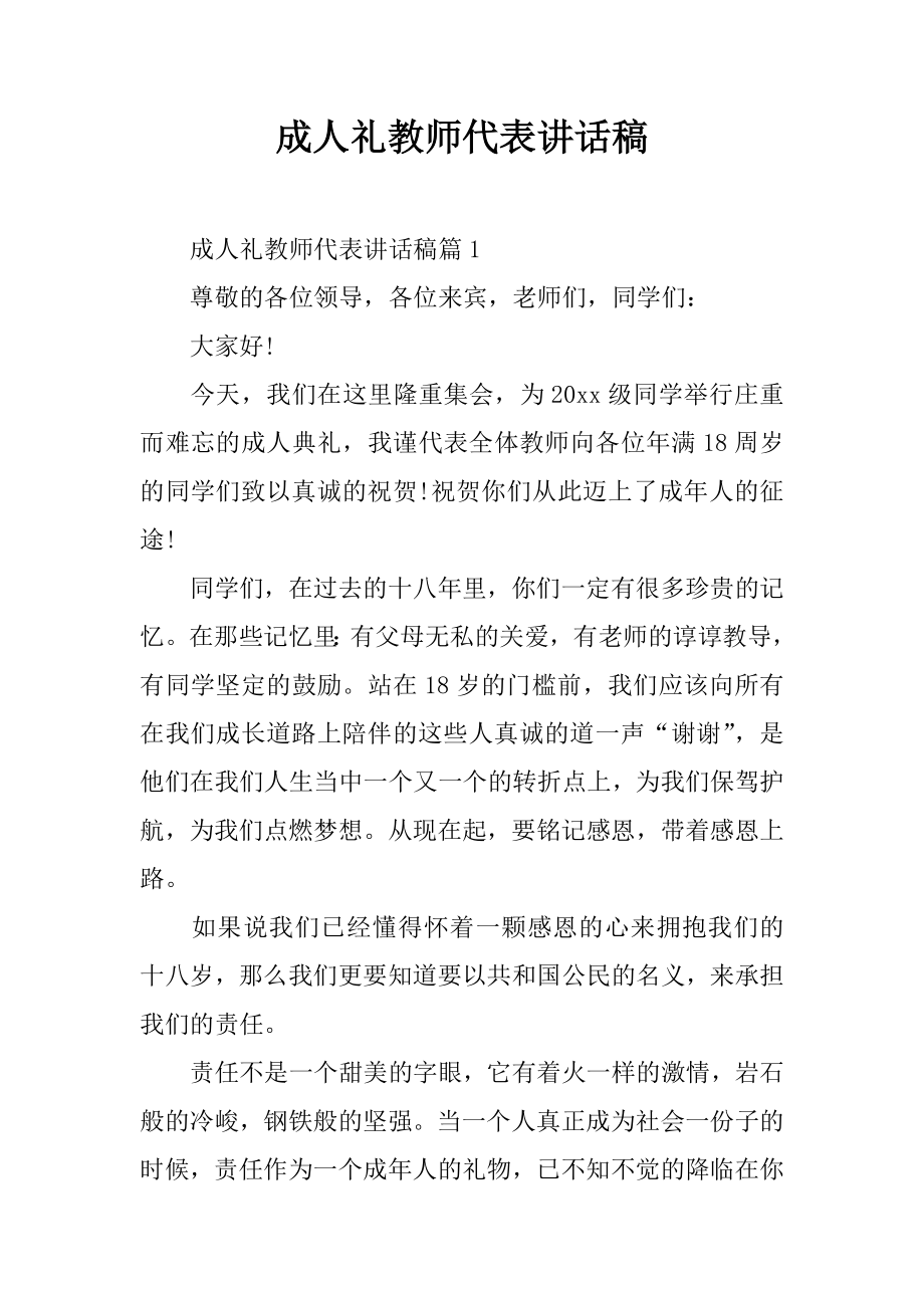 成人礼教师代表讲话稿.doc