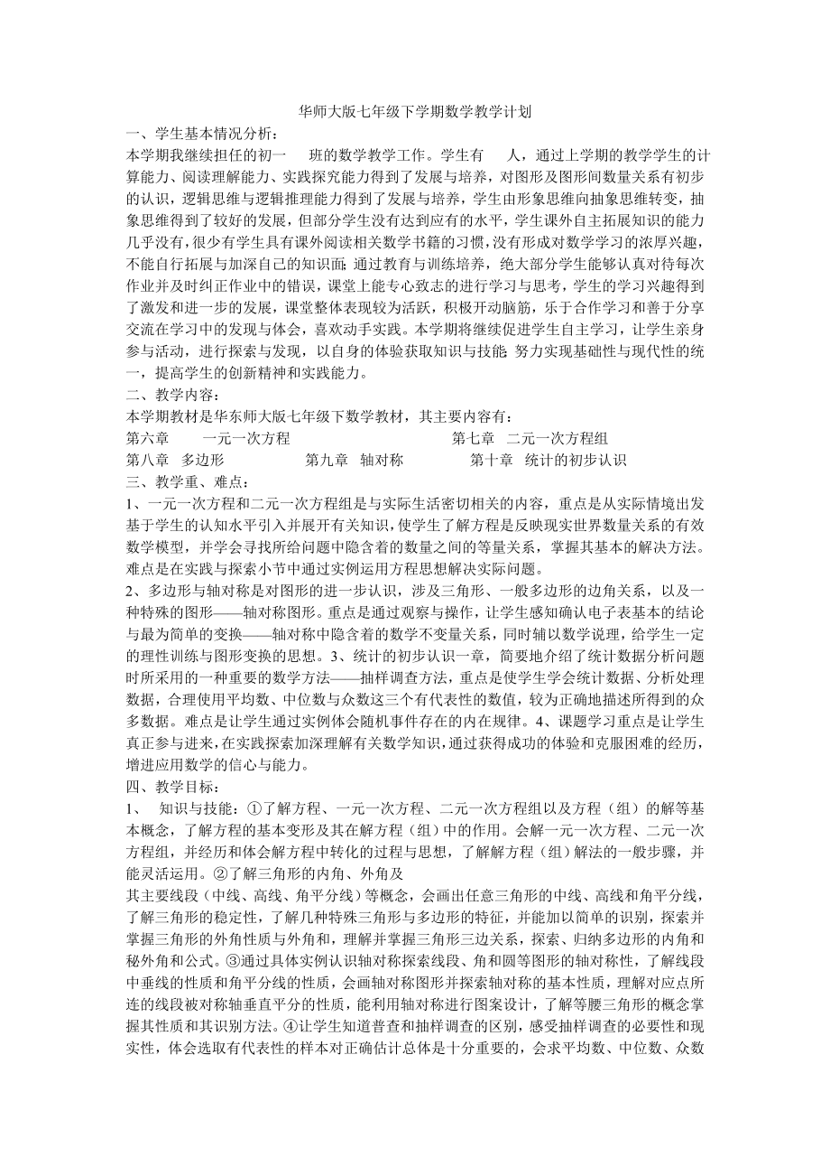 华师大七年级下数学教学计划.doc