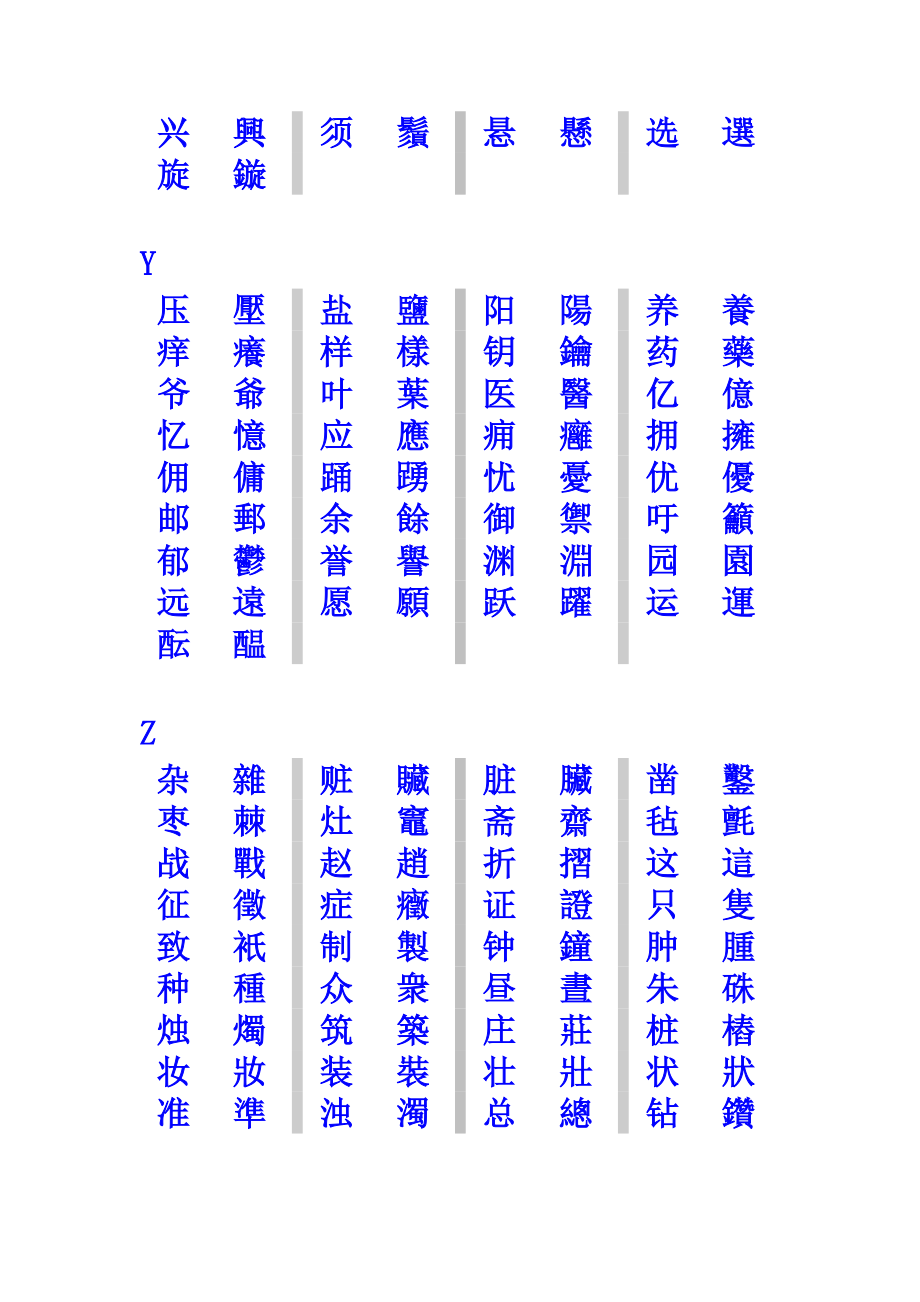 「简体字与繁体字对照列表」.doc