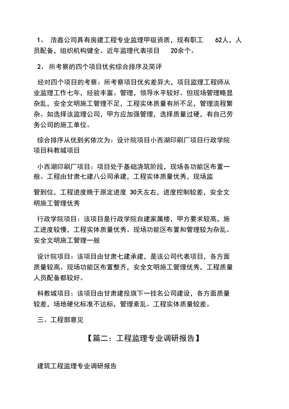 材料范文之监理公司调研汇报材料.doc