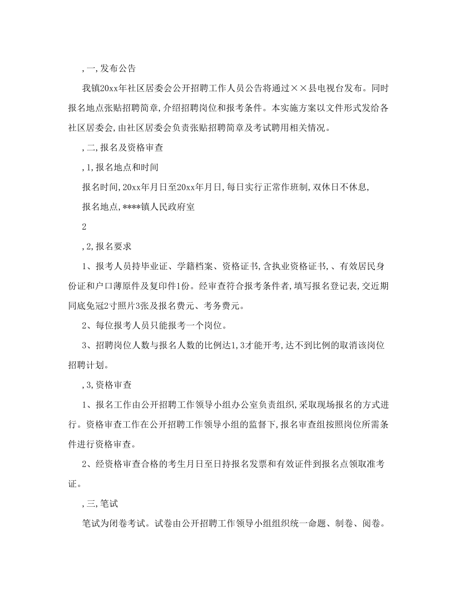 乡镇社区居委会公开招聘工作人员实施方案.doc