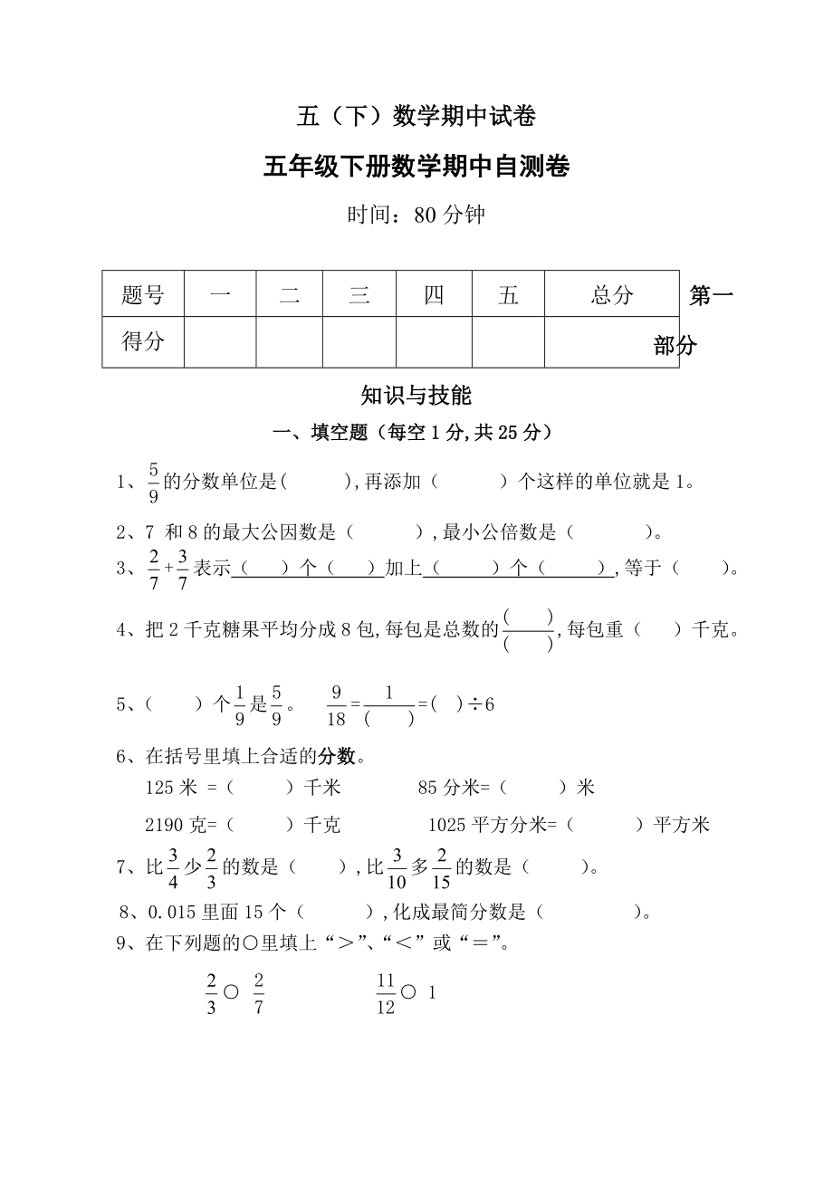 五(下)数学期中试卷.doc