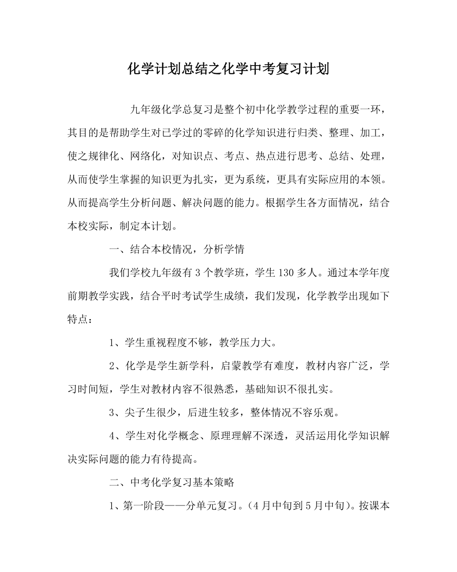 化学计划总结之化学中考复习计划.doc