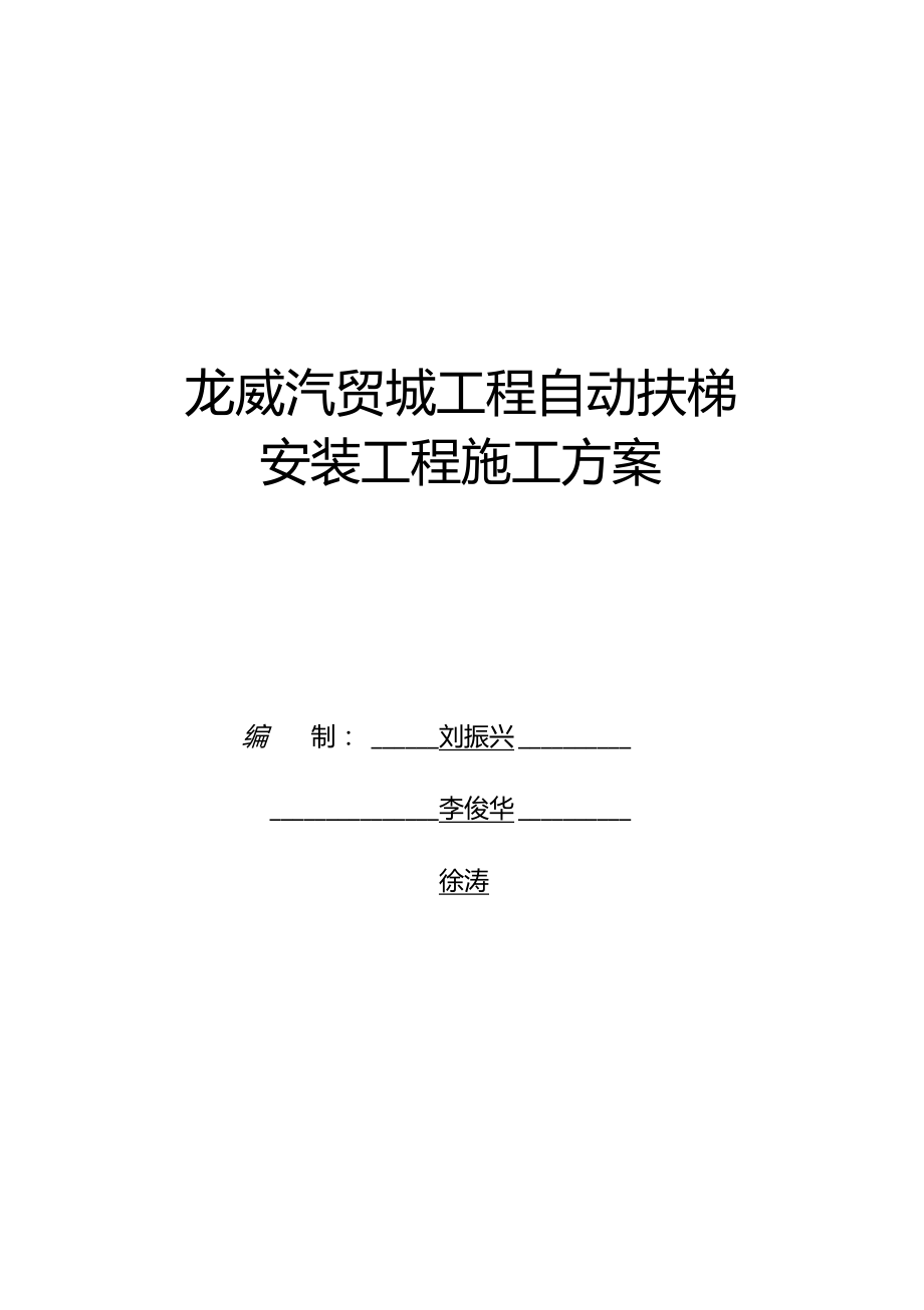 施工方案扶梯施工方案.doc