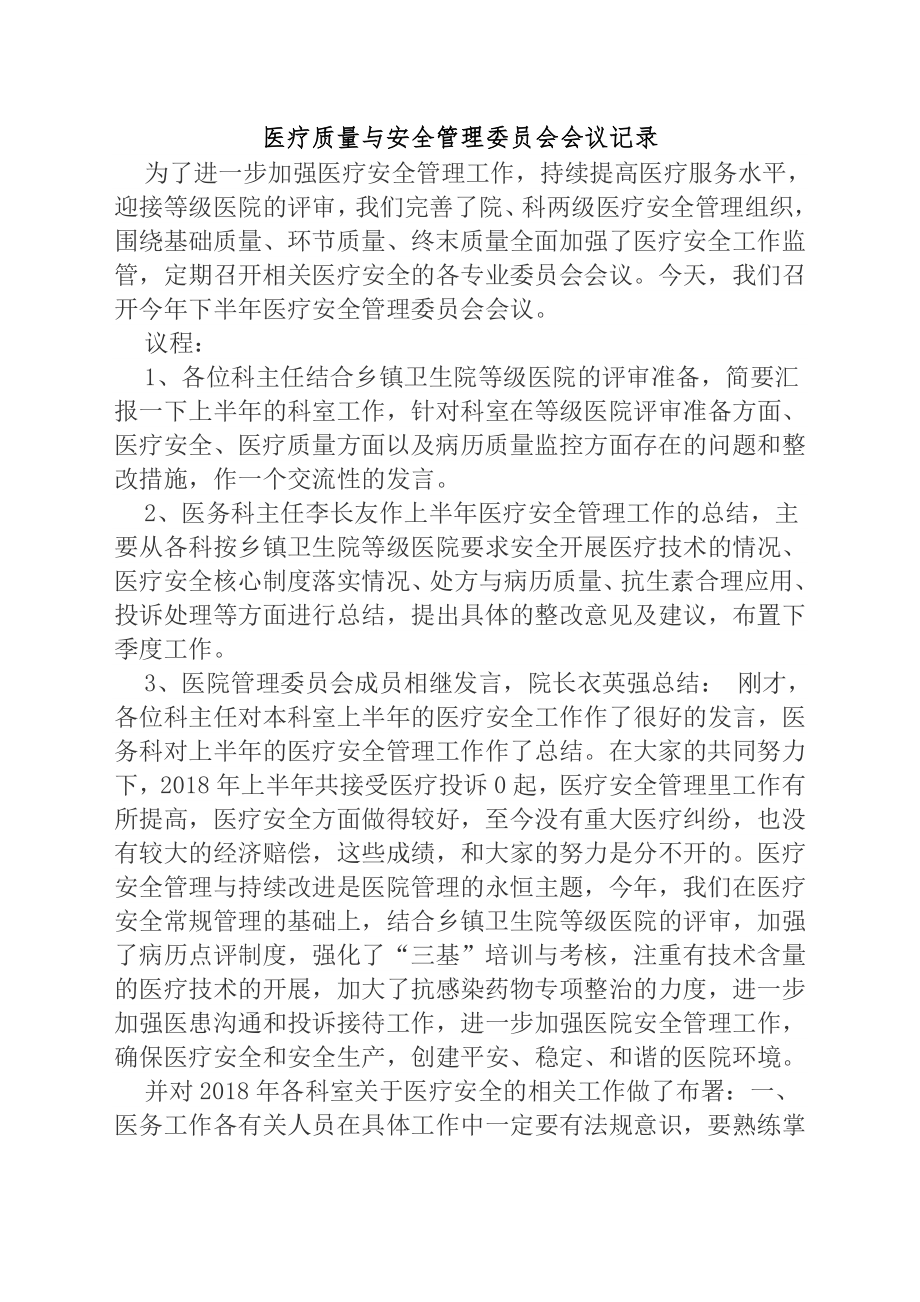 医疗质量与安全管理委员会会议记录.doc