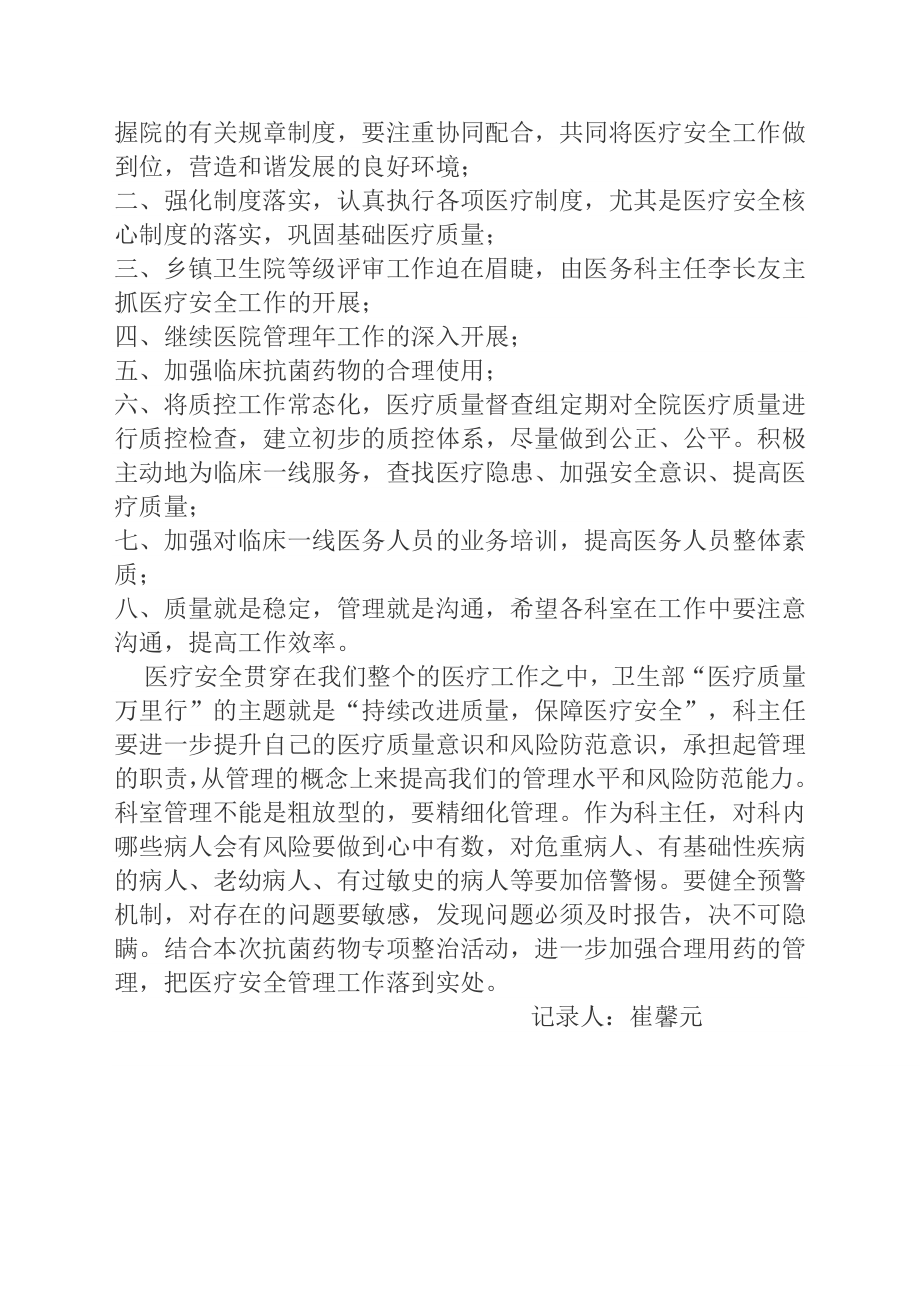 医疗质量与安全管理委员会会议记录.doc