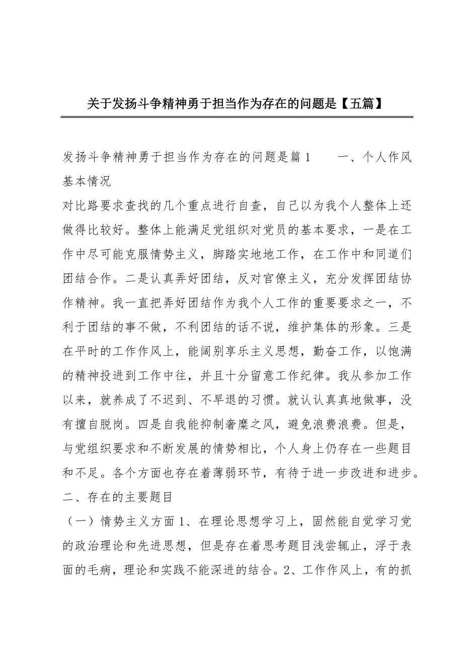 关于发扬斗争精神勇于担当作为存在的问题是【五篇】.doc