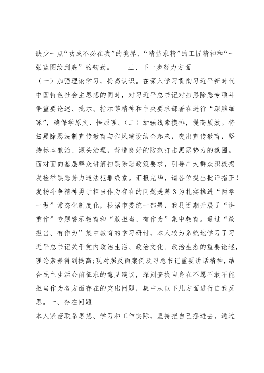 关于发扬斗争精神勇于担当作为存在的问题是【五篇】.doc