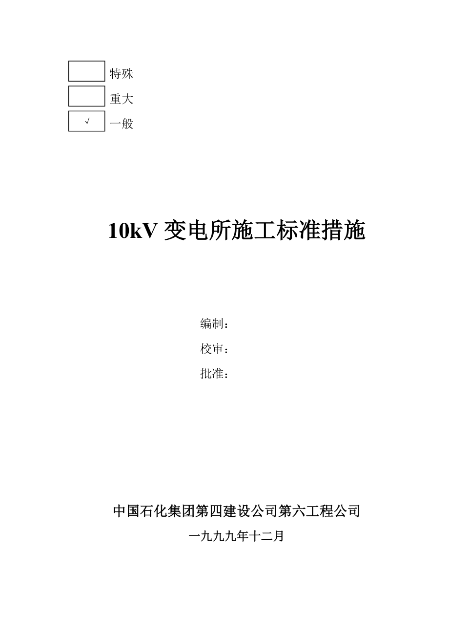 10kV变电所施工标准措施.doc