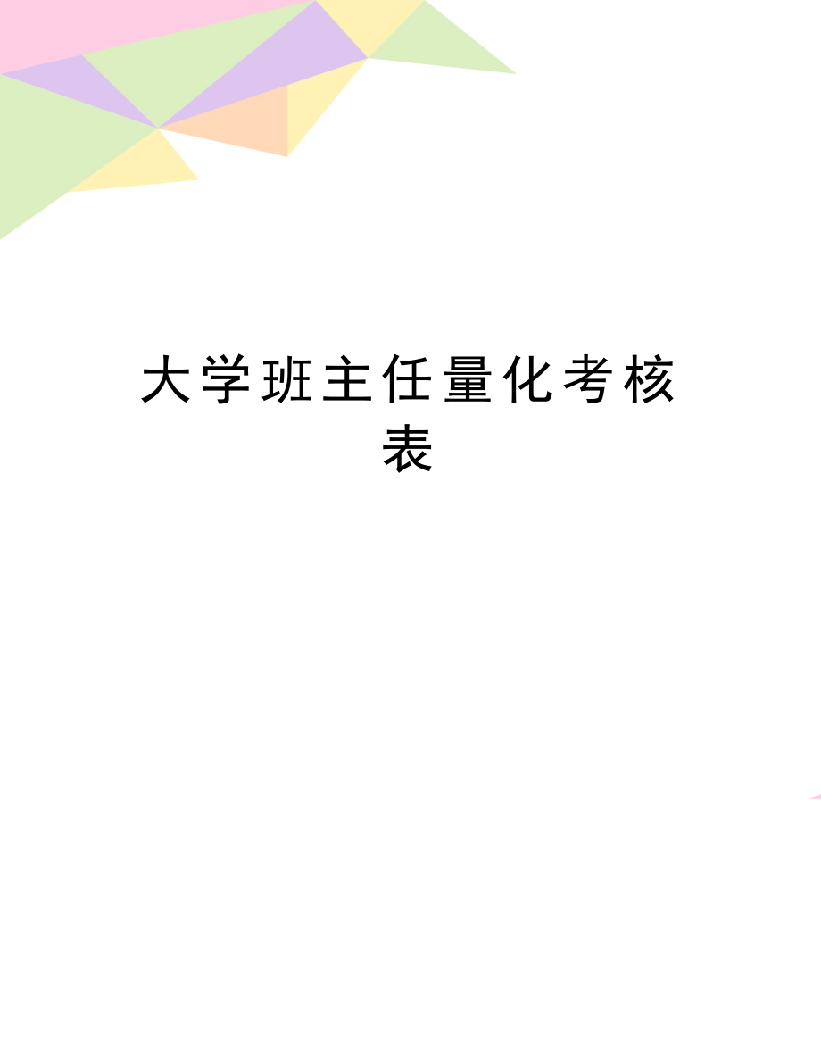 最新大学班主任量化考核表.doc