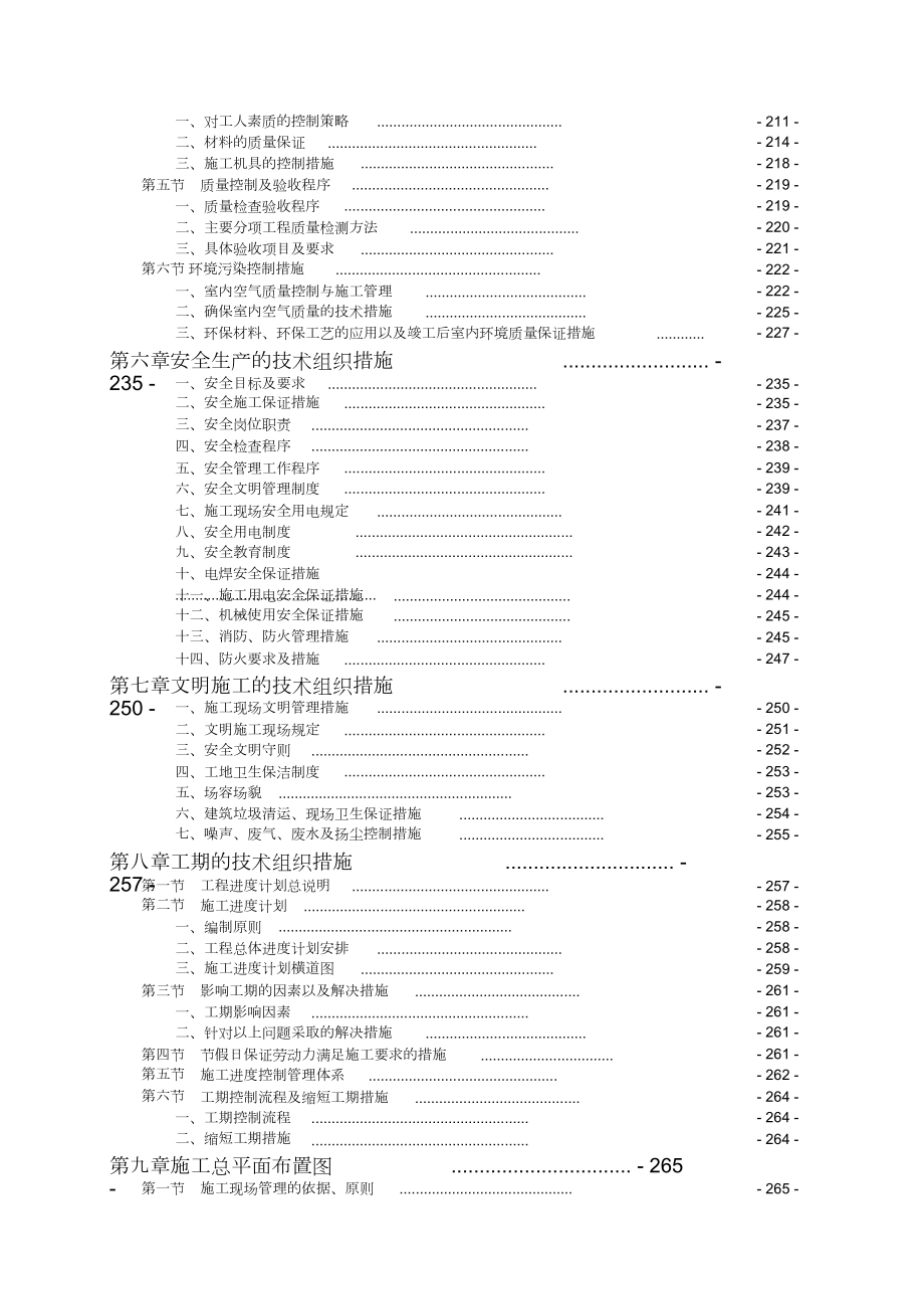 体育馆装修工程施工组织设计方案.doc