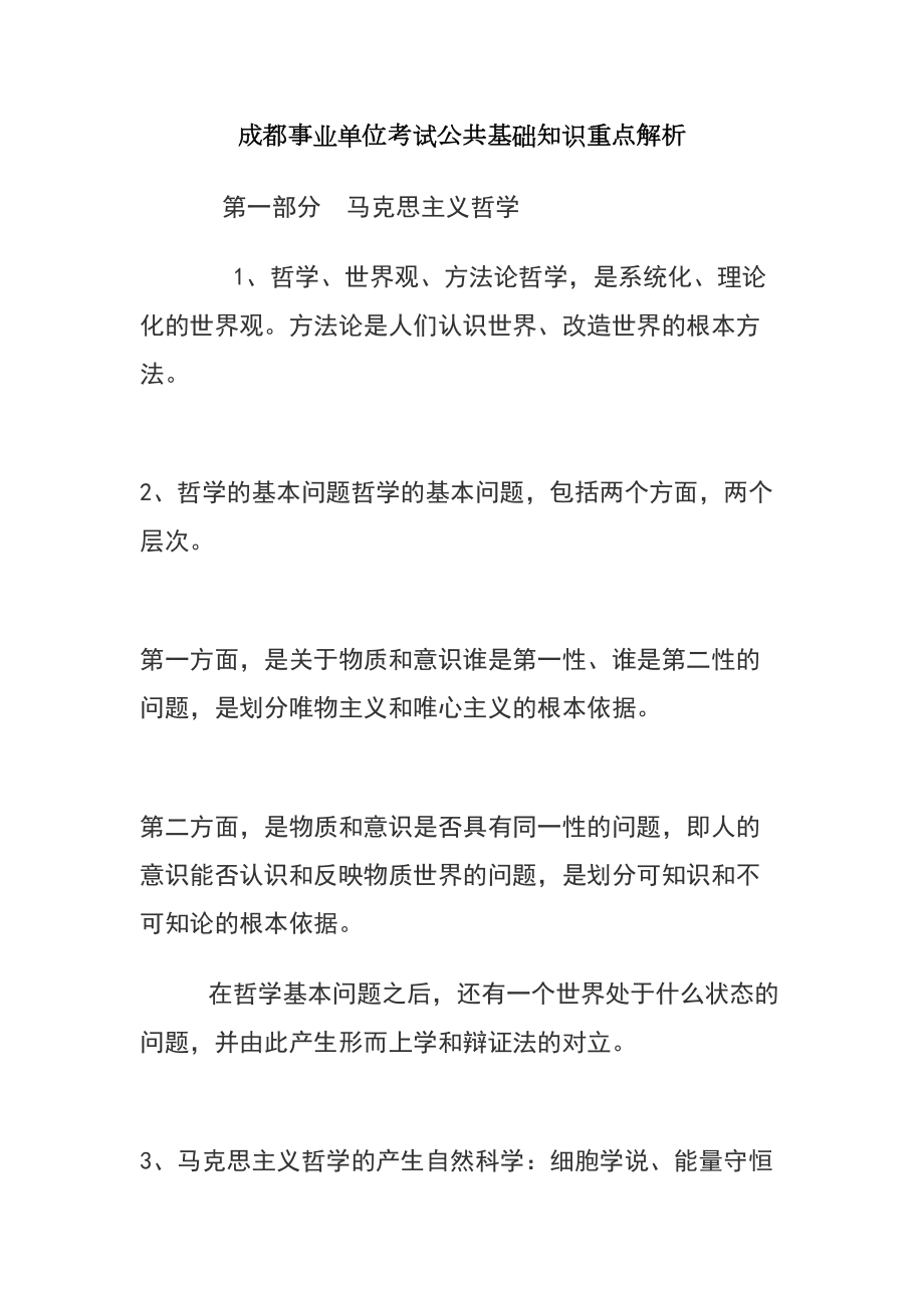 成都事业单位考试公共基础知识重点解析.doc