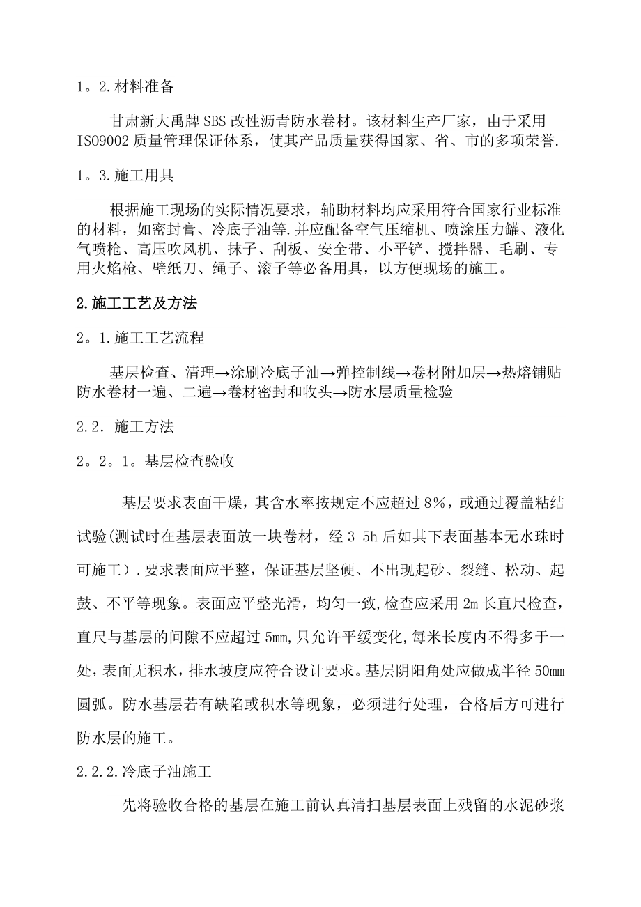 SBS卷材防水屋面专项施工方案(1).doc