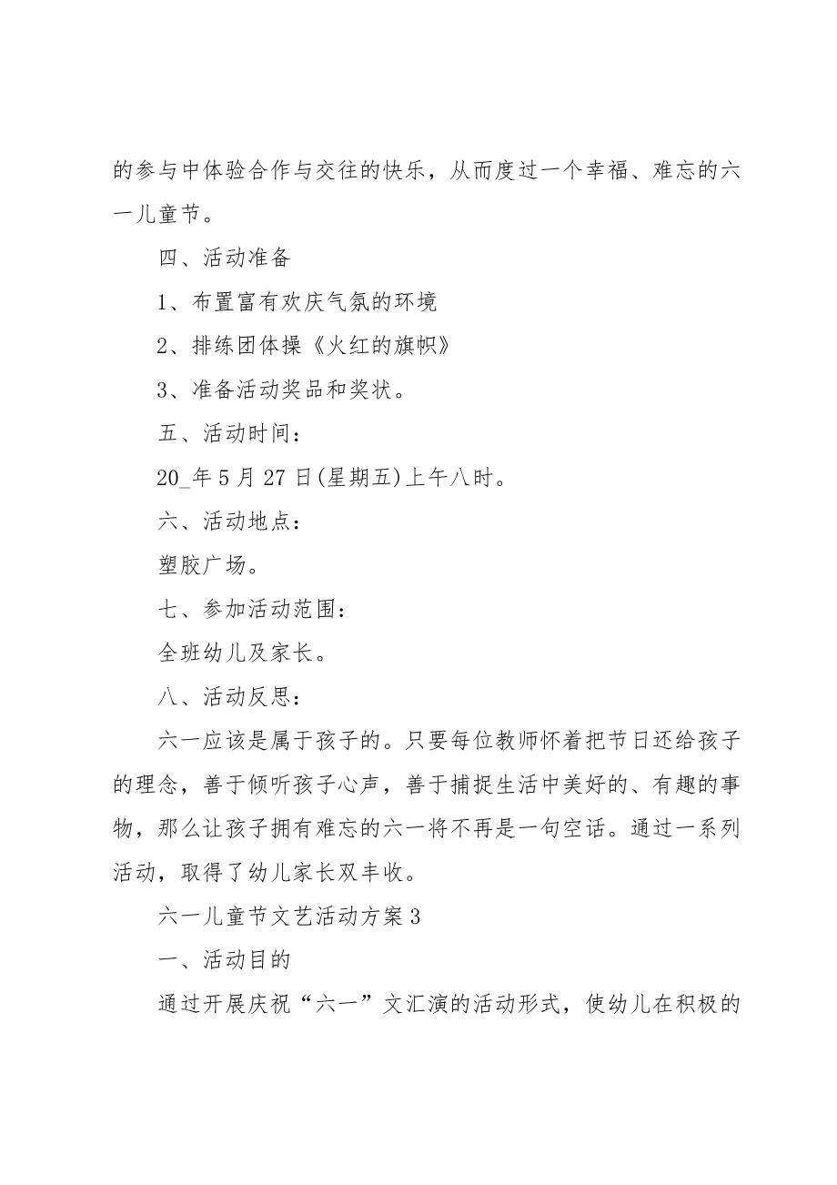 六一儿童节文艺活动方案2022.doc