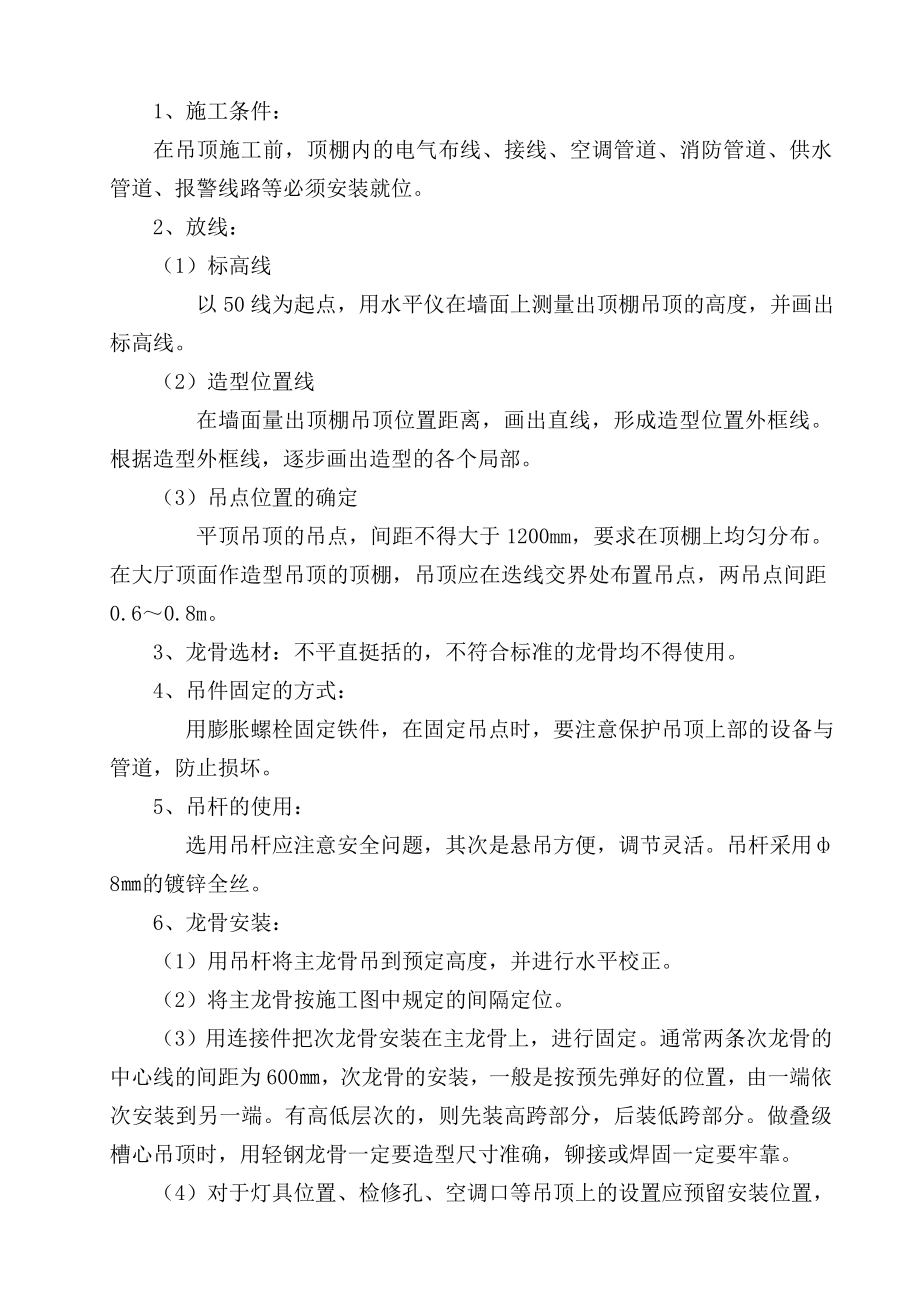 吊顶施工综合方案.doc