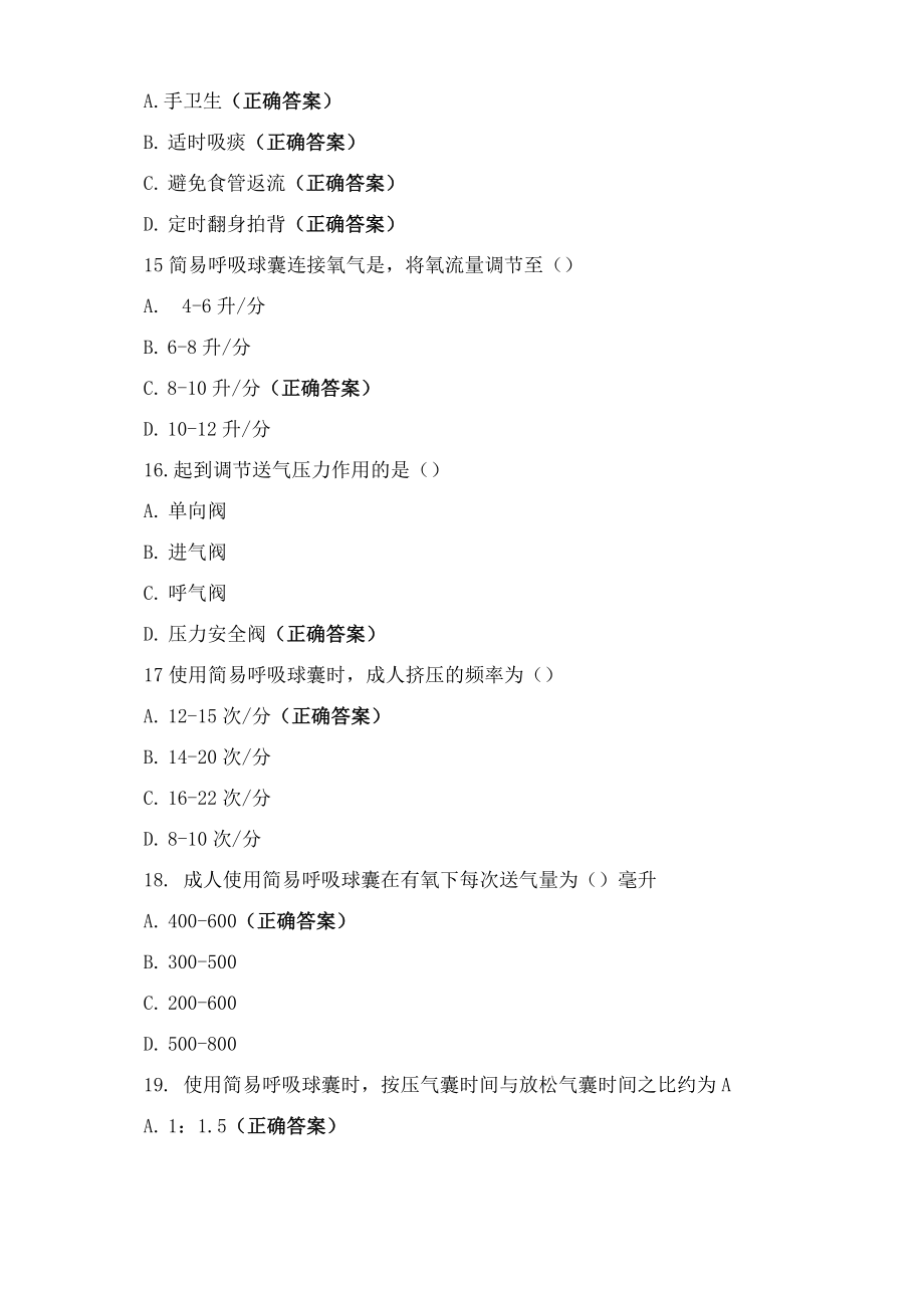 呼吸与危重症医学科全科医学科危急重症护理知识考核.doc