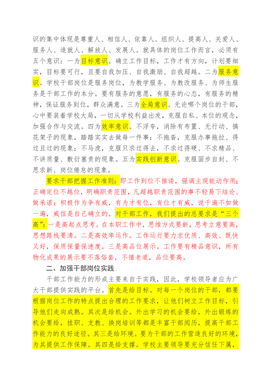 学校管理的关键加强干部队伍建设.doc