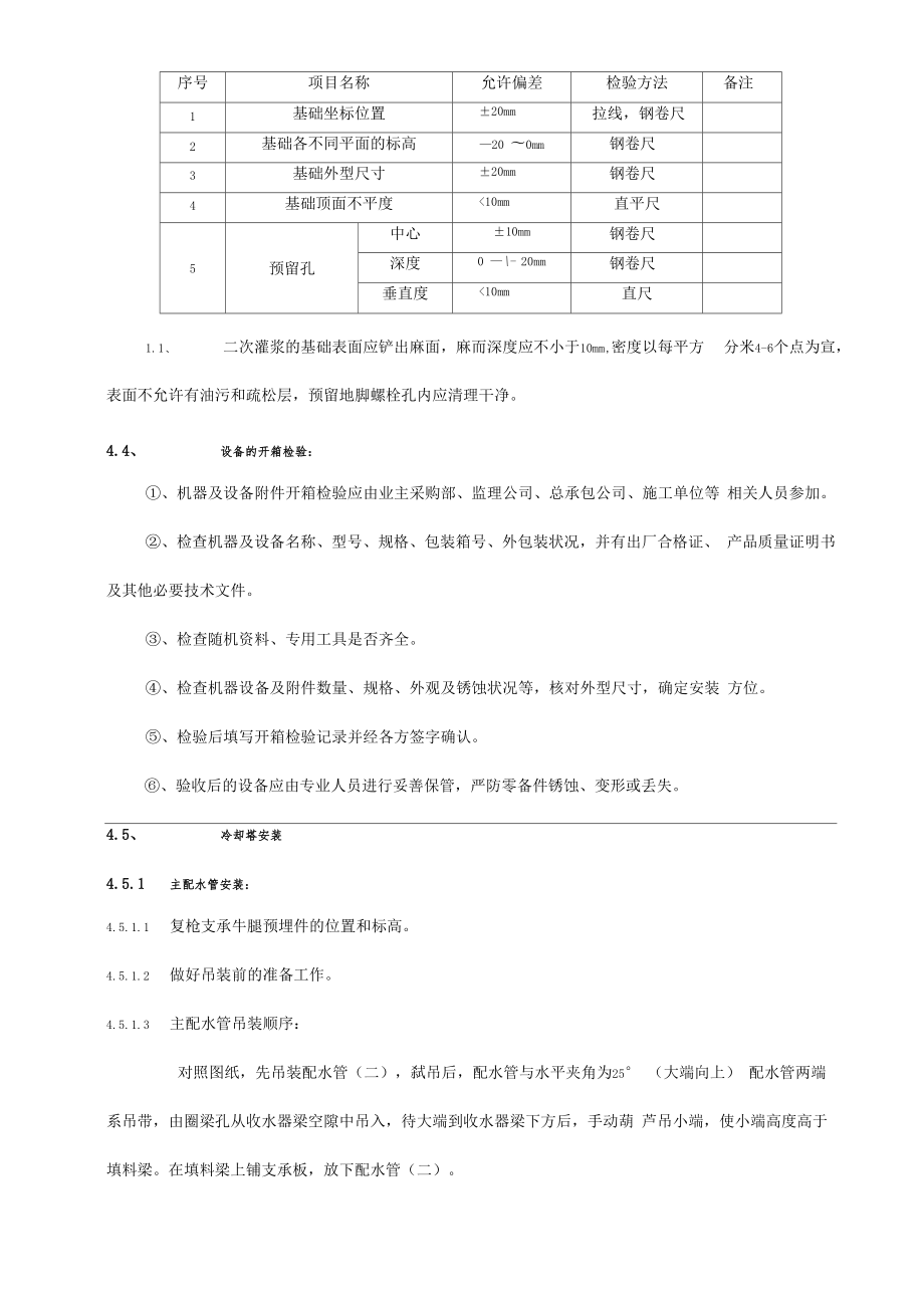 大型冷却塔安装方案说明.doc