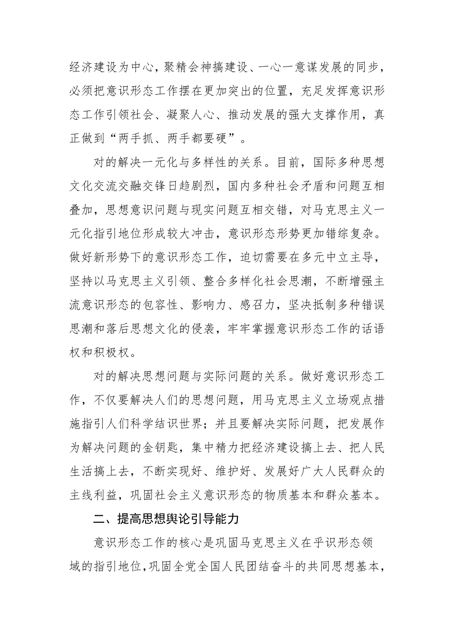 不断提高做好意识形态工作的能力.doc