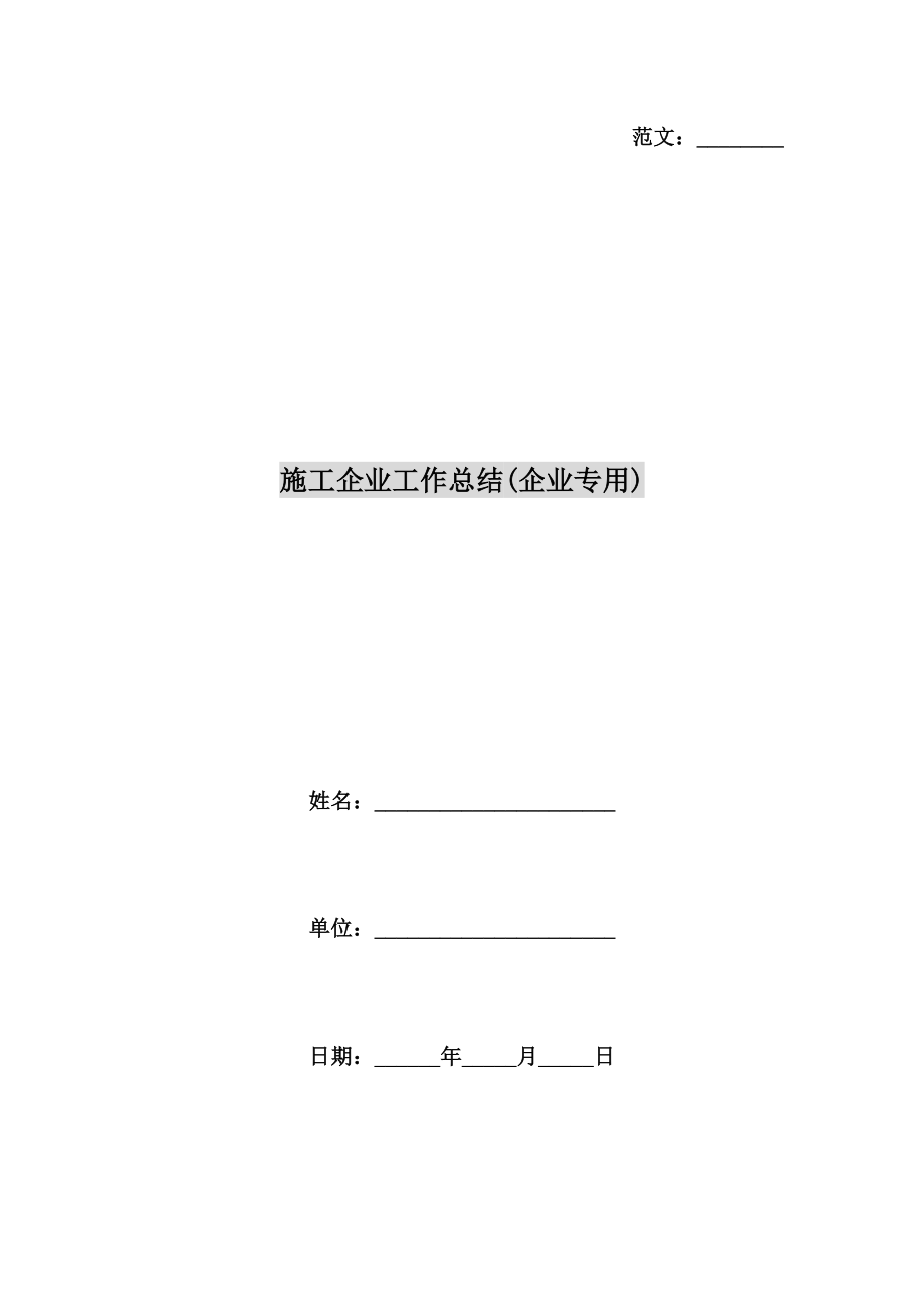 施工企业工作总结(企业专用).doc