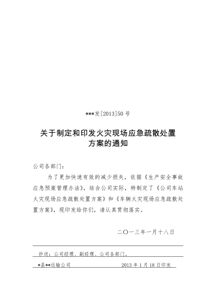 关于制定火灾现场应急疏散处置.doc