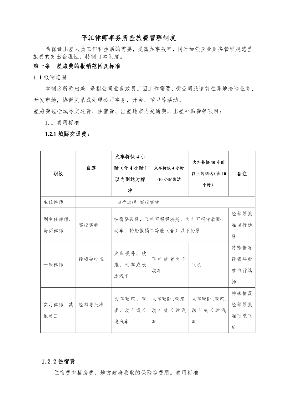 公司差旅费管理制度最新版.doc