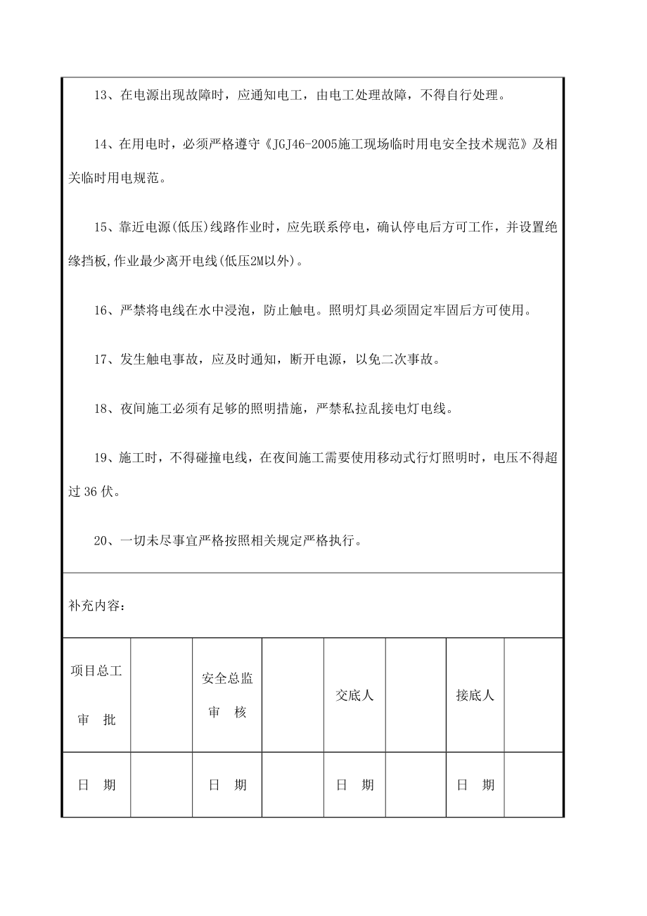 安全技术交底防水卫生间.doc