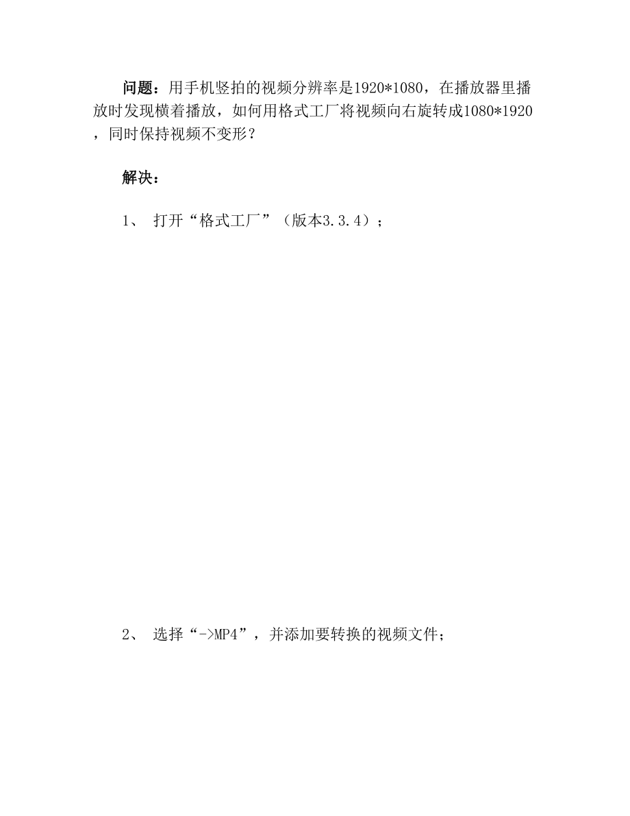 利用“格式工厂”将手机竖拍视频转换成横的(1).doc