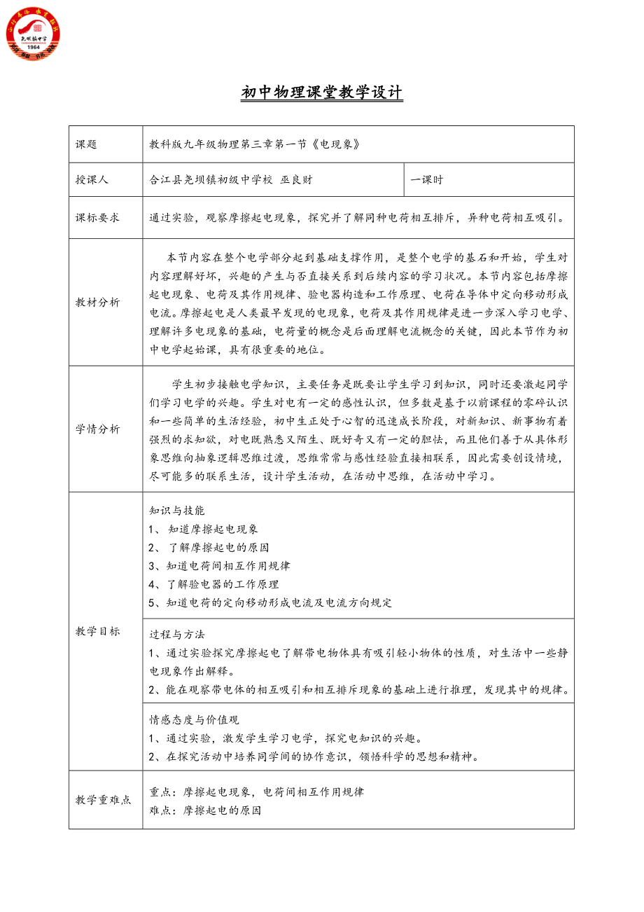 初中物理《电现象》教学设计教案.doc